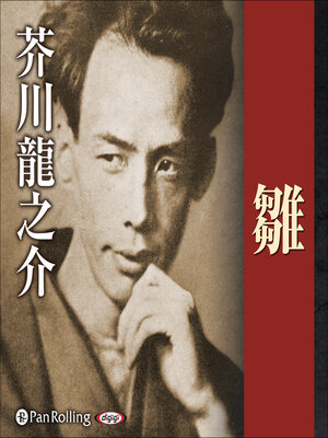 cover image of 雛